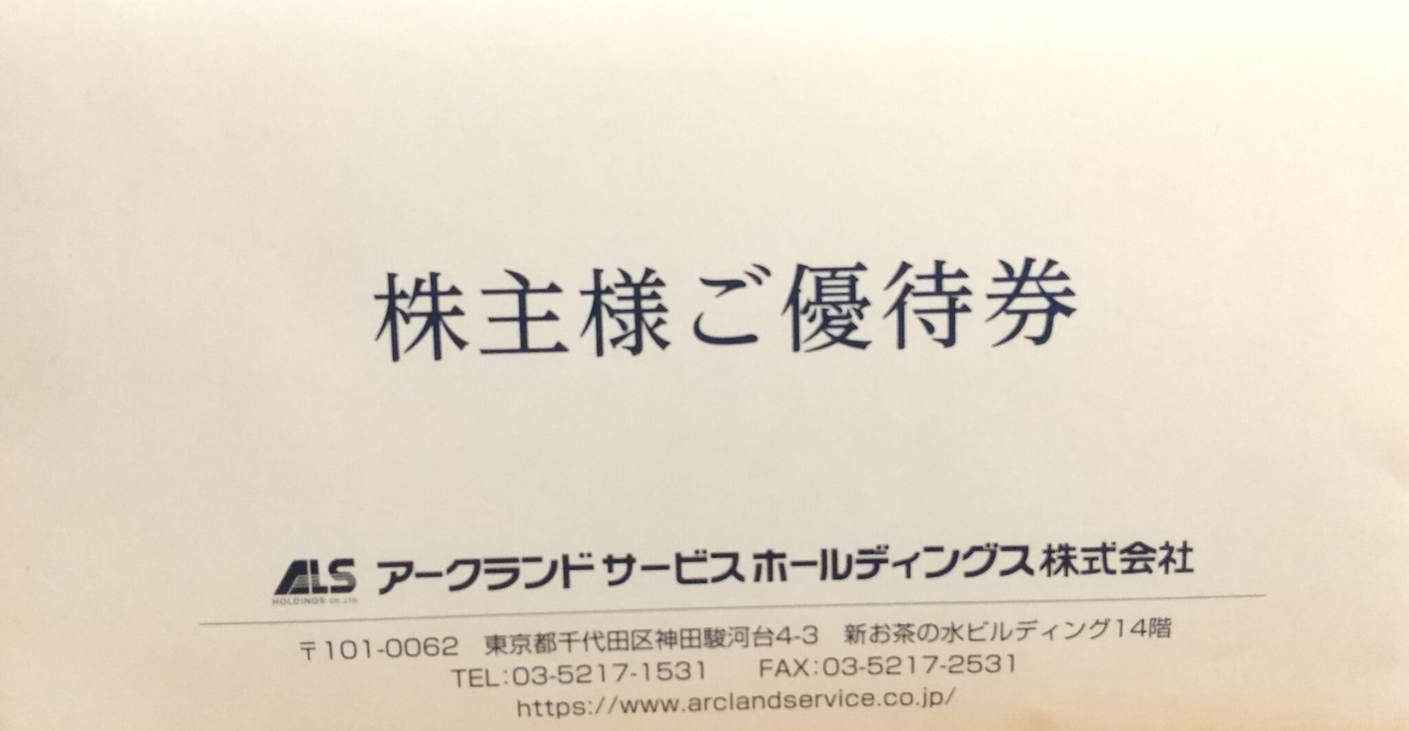 アークランドサービス 株主優待券 22，000円分 かつや の+spbgp44.ru